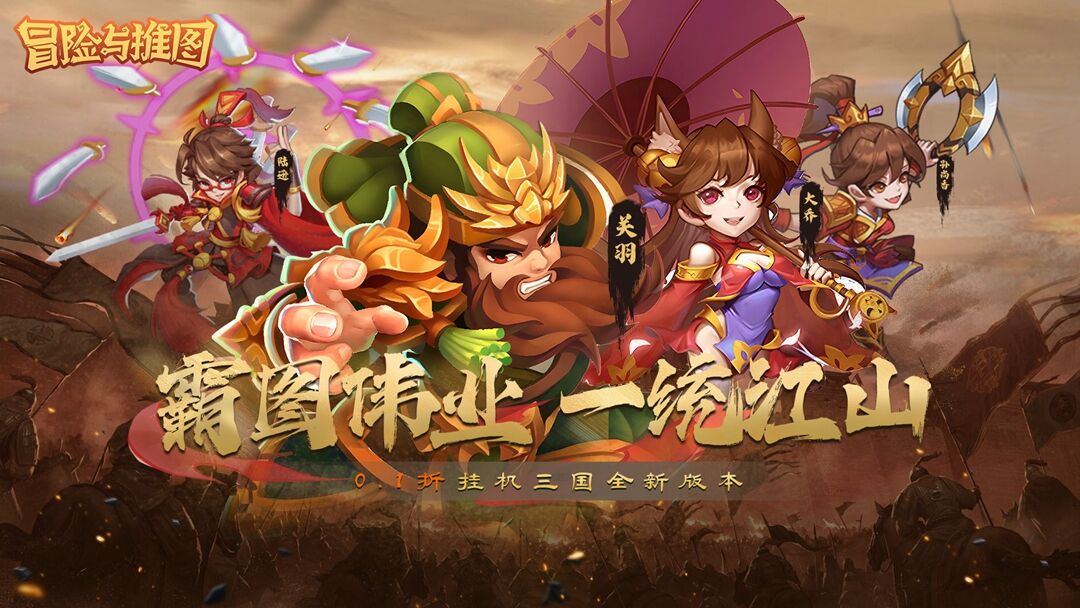 冒险与推图