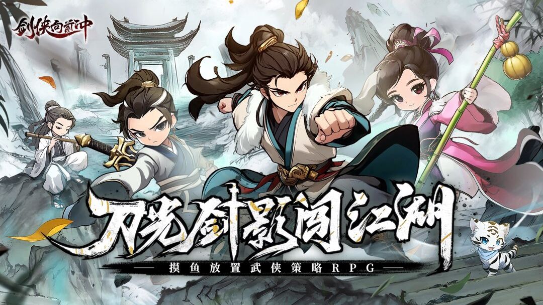 剑侠向前冲