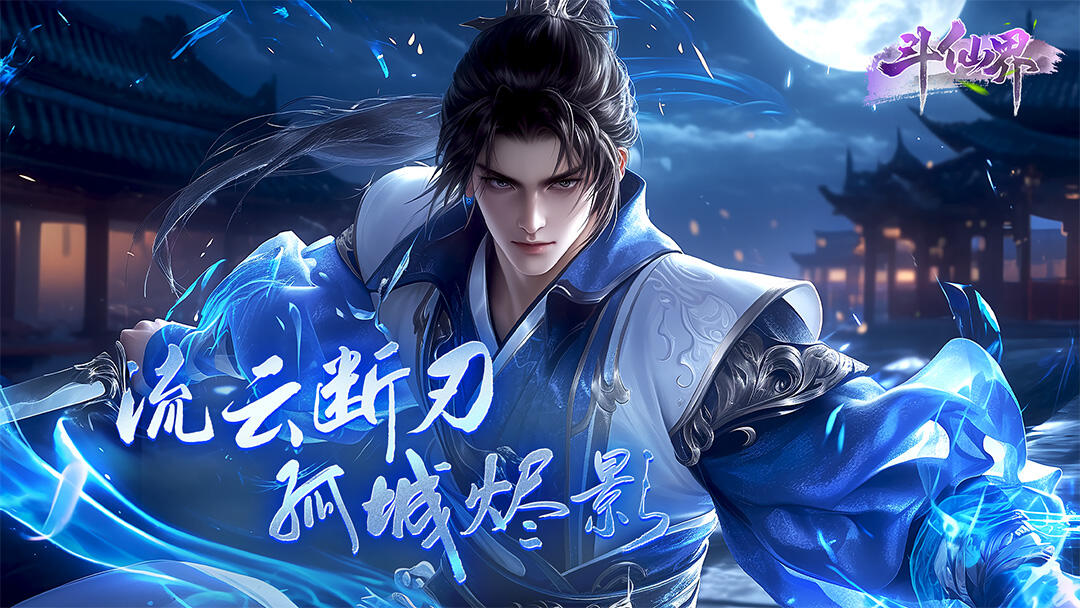斗仙界