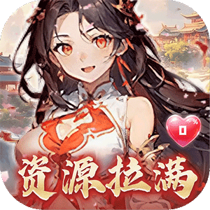 无畏三国