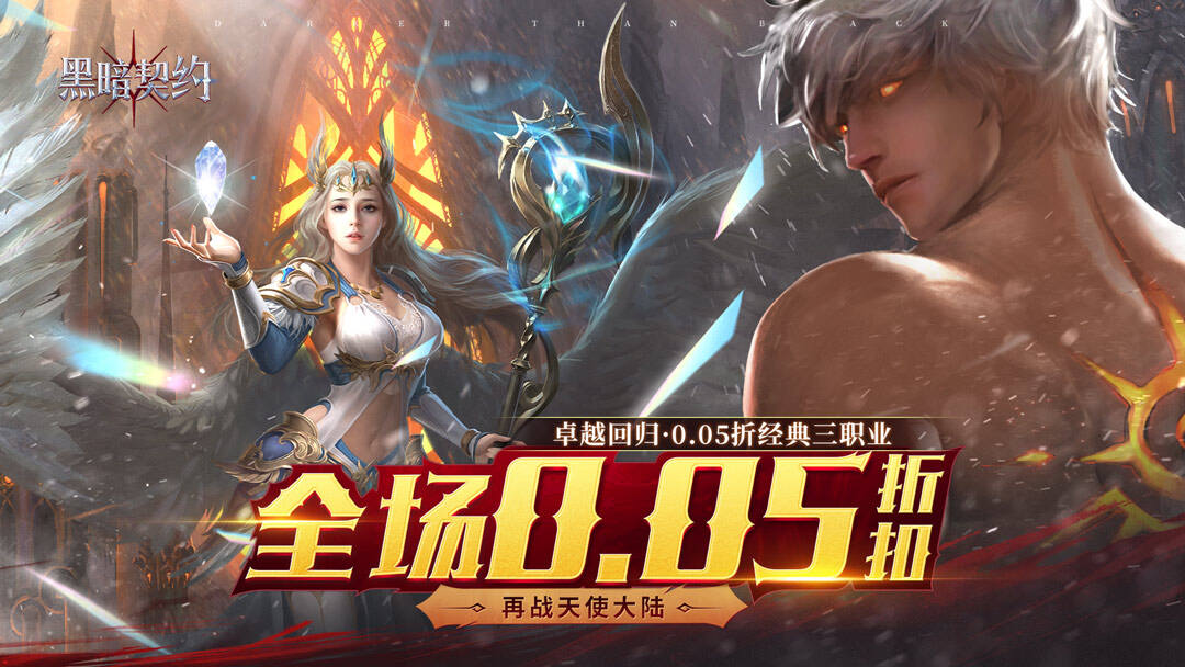 黑暗契约