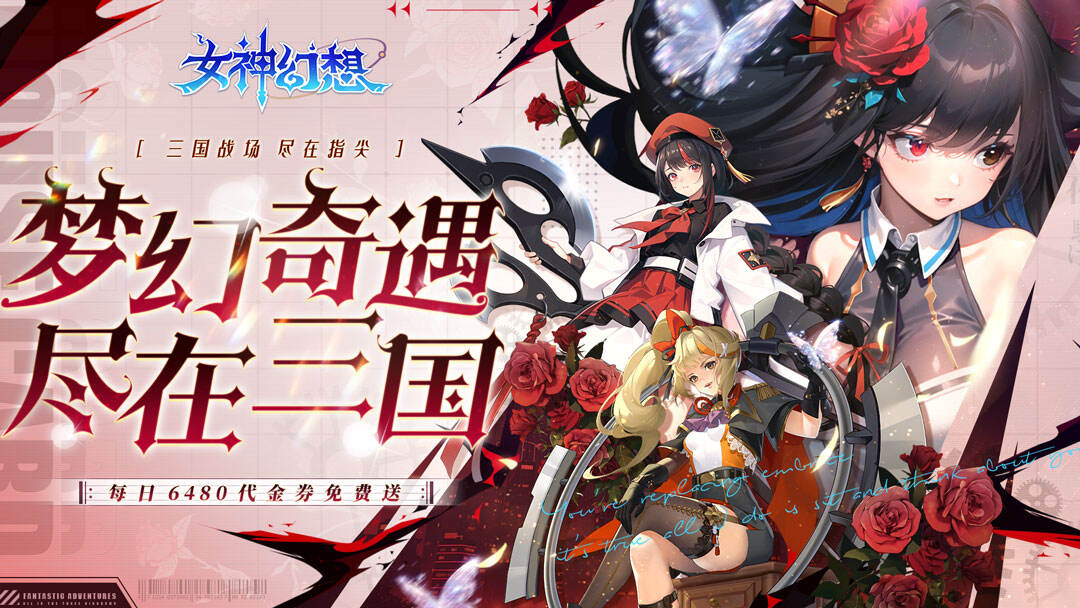 女神幻想