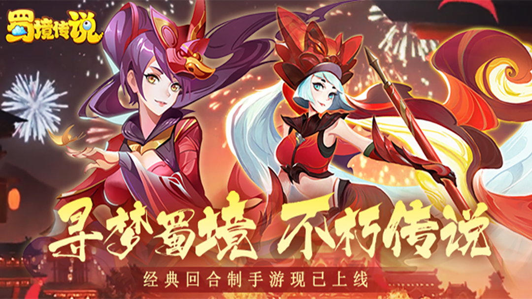 蜀境传说