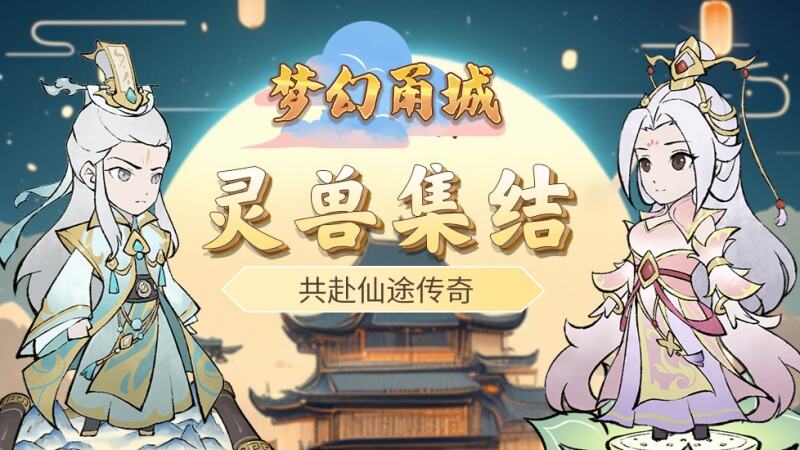 梦幻甬城
