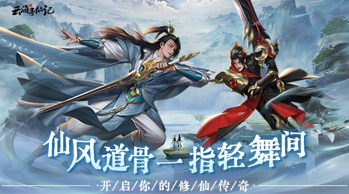 云海寻仙记