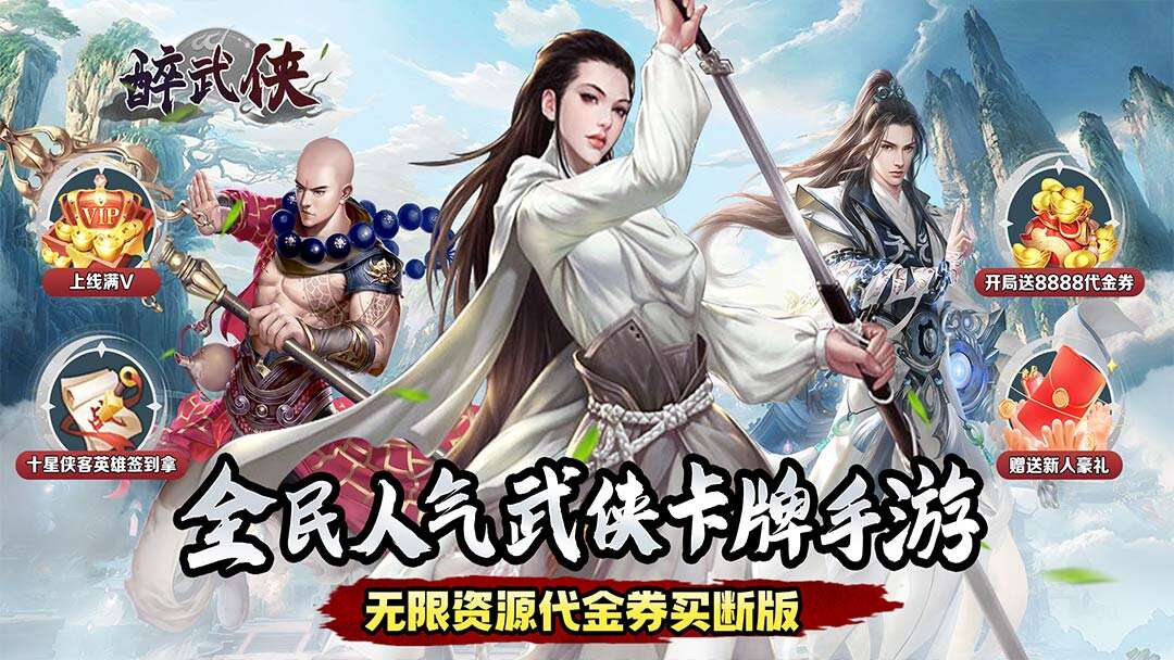 醉武侠