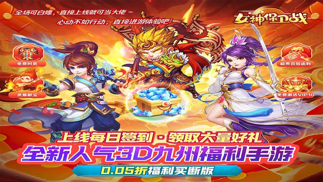 女神保卫战