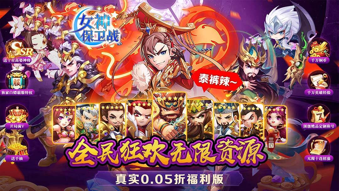 女神保卫战