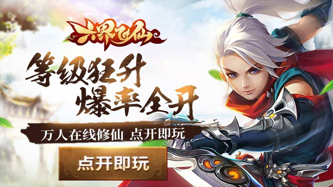 六界飞仙