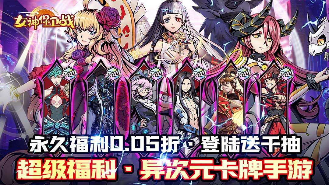 女神保卫战