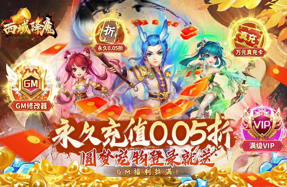 西域降魔