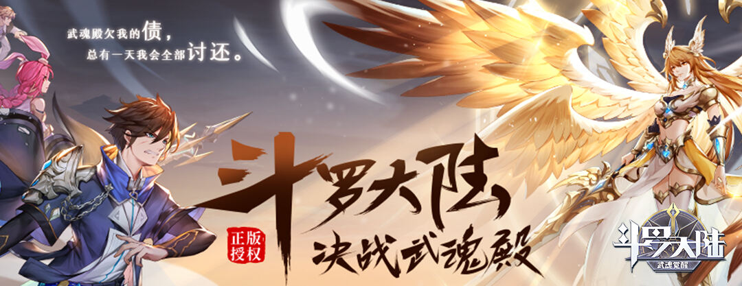 斗罗大陆武魂觉醒