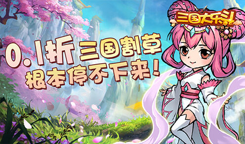 三国大乐斗