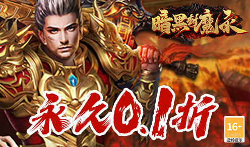 暗黑封魔录