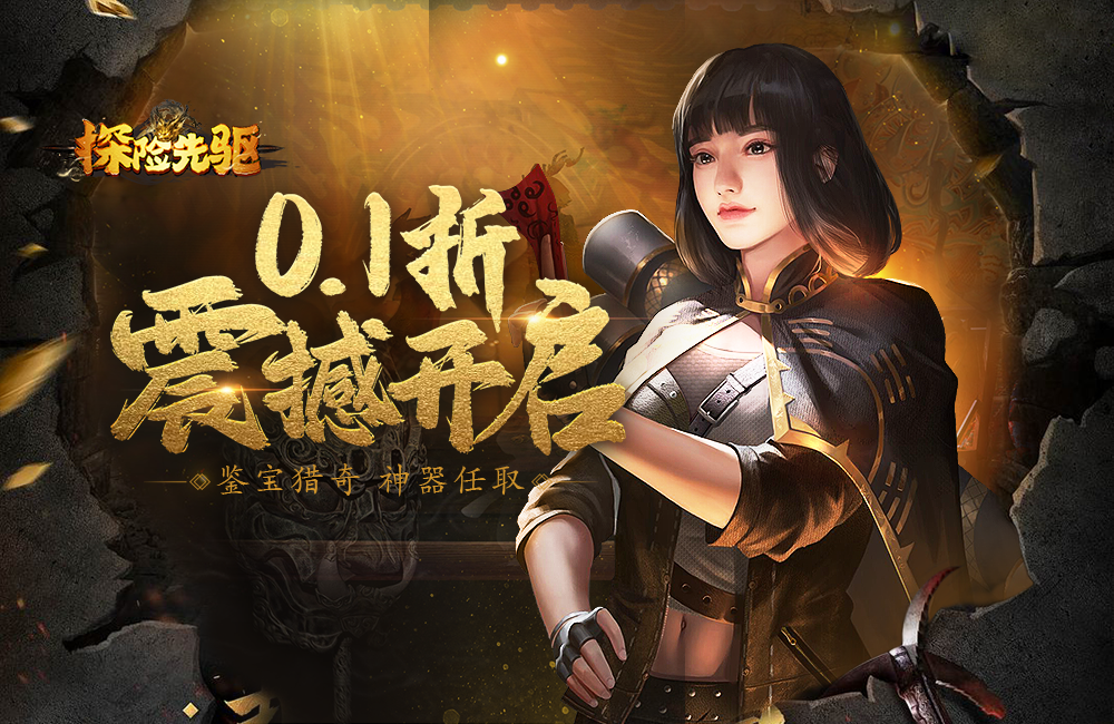 探险先驱