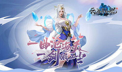 云海寻仙记