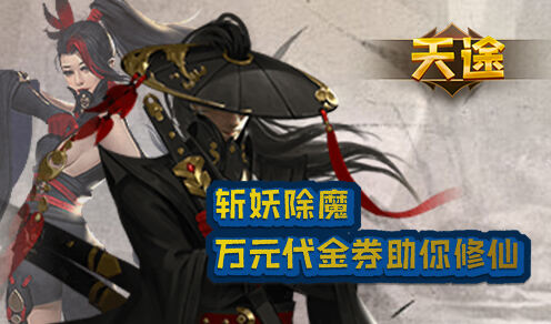 天途