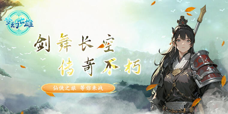 梦幻七雄