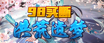 伏魔决