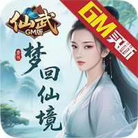 梦回仙境